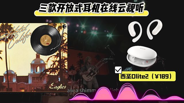 三款百元开放式耳机音质在线云视听