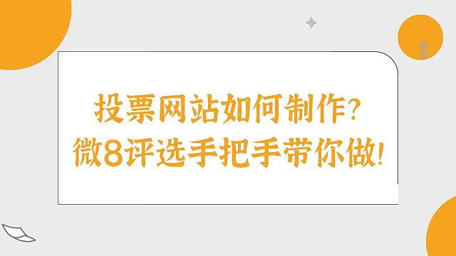 投票网站如何制作？微8评选手把手带你做！