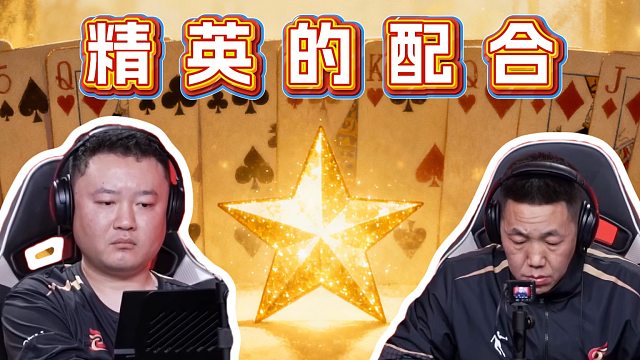 清晰明了的引领牌路，准确无误的传递默契，这就是掘战云逍吗？