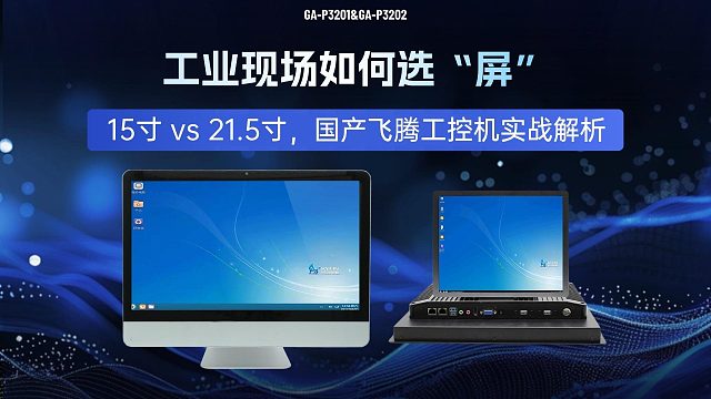 工业现场如何选“屏”，15寸 vs 21.5寸，国产飞腾工控机实战解析