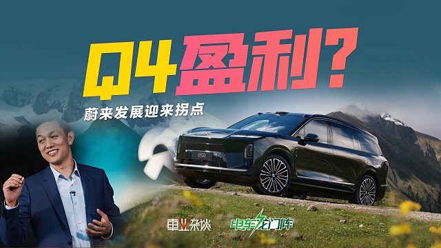蔚来发展迎来拐点，Q4到底盈利了没？