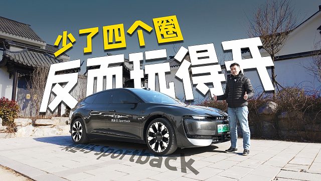3秒级加速，空悬配quattro，电动时代的奥迪，豁出去了！