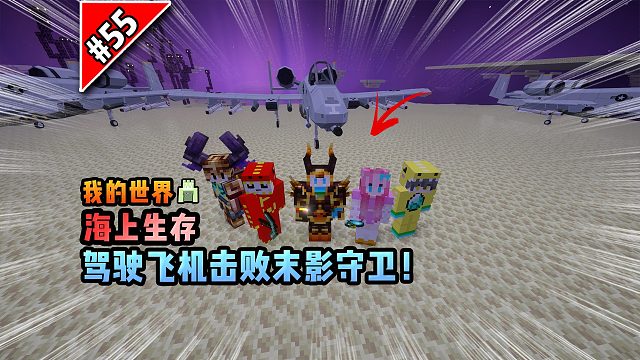 我的世界海上生存：驾驶飞机击败末影守卫！