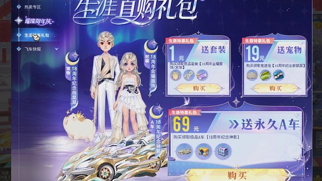 QQ飞车朕哥：生涯收购礼包A车18周年纪念神影！宠物鼠鼠套装