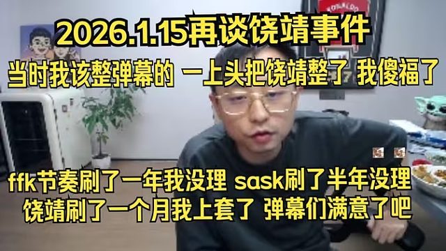 水晶哥再谈饶靖事件。当时我该整弹幕的 一上头把饶靖整了，我傻福了。ffk的节奏刷了一年我没理，sas