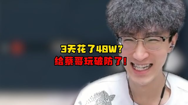 3天花了40W？给蔡哥玩破防了！