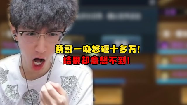 蔡哥一晚怒砸十多万！结果竟意想不到！