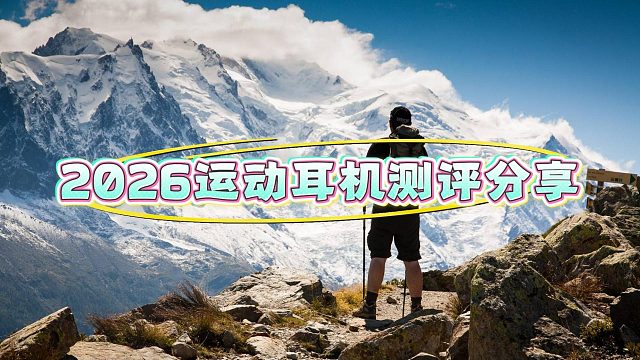 2026运动耳机测评分享