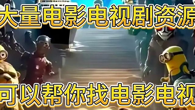 大量电影电视剧资源，也可以帮你找电影电视剧.