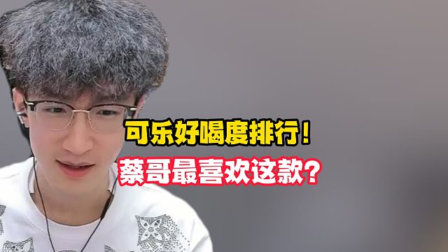 可乐好喝度排行！蔡哥最喜欢这款？