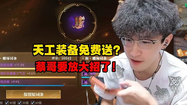 天工装备免费送？蔡哥要放大招了！