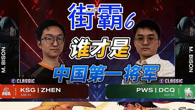 谁才是中国第一将军？丁春秋vs村肉 街霸6