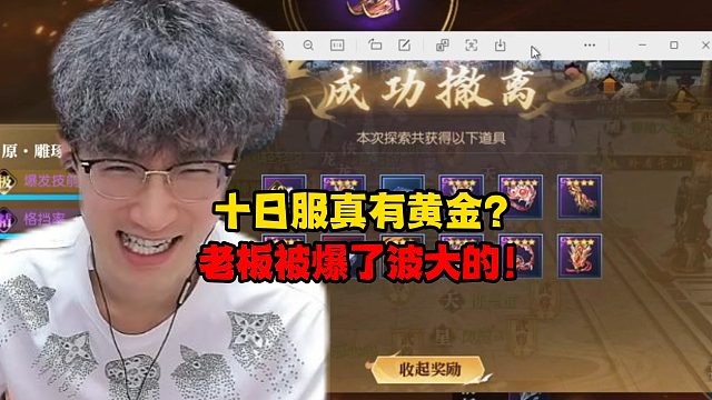 十日服真有黄金？老板被爆了波大的！