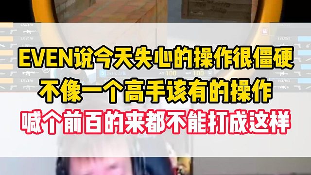 EVEN说今天失心的操作很僵硬，不像一个高手该有的操作，喊个打前百的来都不能打成这样