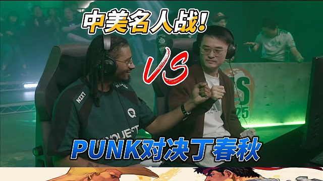 街霸6中美对决！PUNK的嘉米单挑丁春秋的将军