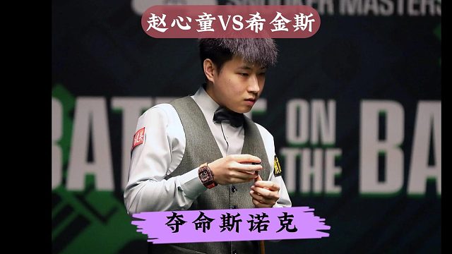 赵心童彻底打嗨！离谱准度 夺命斯诺克，巫师被迫直接认输