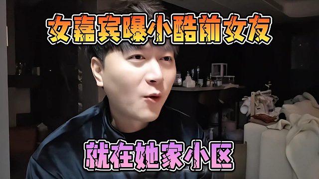 女嘉宾曝小酷前女友，就在她家小区