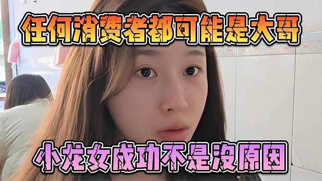 任何消费者都可能是大哥，小龙女成功不是没原因