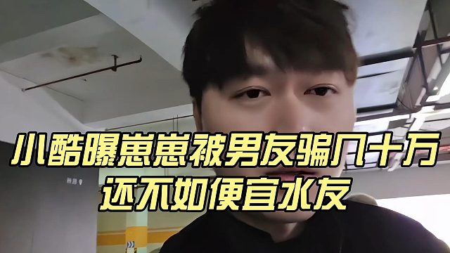 小酷曝崽崽被男友骗几十万，还不如便宜水友