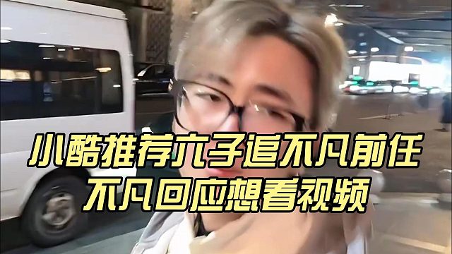 小酷推荐六子追不凡前任，不凡回应想看视频