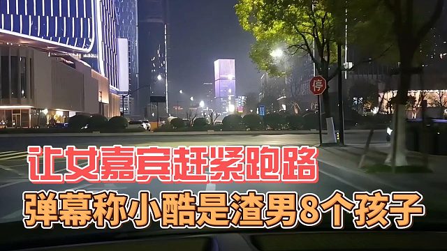 弹幕称小酷是渣男8个孩子，让女嘉宾赶紧跑路