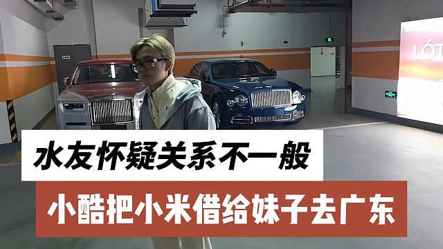 小酷把小米借给妹子去广东，水友怀疑关系不一般