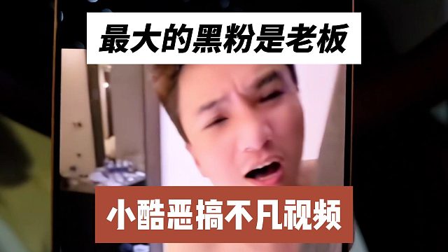 小酷恶搞不凡视频，最大的黑粉是老板