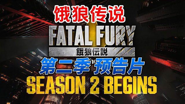 玛丽 金在勋 噩梦吉斯 克劳萨登场！ 饿狼传说第二季预告片！