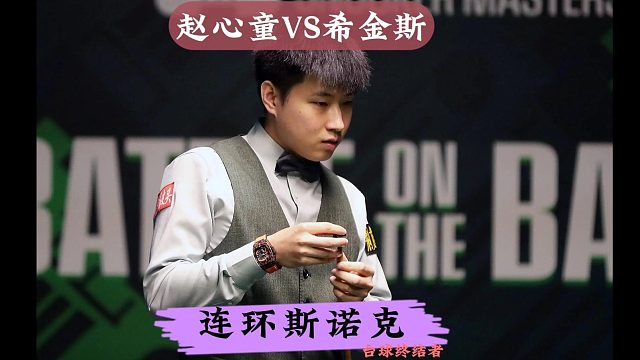 赵心童打疯了！连环斯诺克围堵希金斯，球迷：这是要换风格吗？