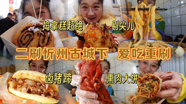 【逛吃忻州】二刷古城下期！从北往南，把上次爱吃的全再吃一遍！