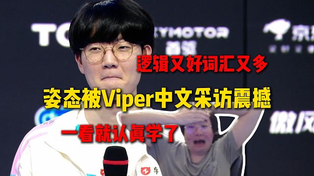 姿态被Viper中文采访震撼，讲话逻辑又好词汇还巨多，一看就是认真学了