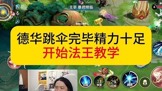 德华法王教学，开局逆风到中期发力最后被一波翻盘。#王者荣耀 #德华