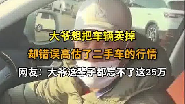 大爷想把车辆卖掉，却错误高估了二手车的行情