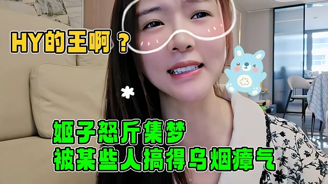 罗玉姬子怒斥集梦被某些人搞的乌烟瘴气，会长忍，是因为他能挣钱