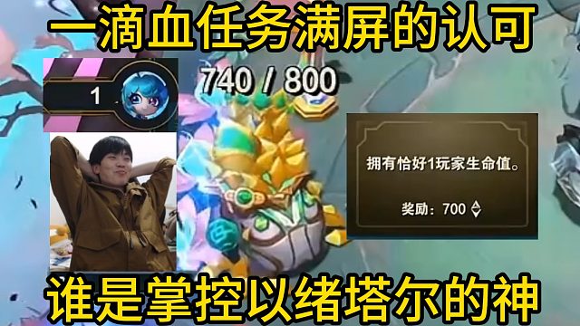 香菇滑鸡：最爱的1滴血任务全屏的认可！谁是最会以绪塔尔的人！