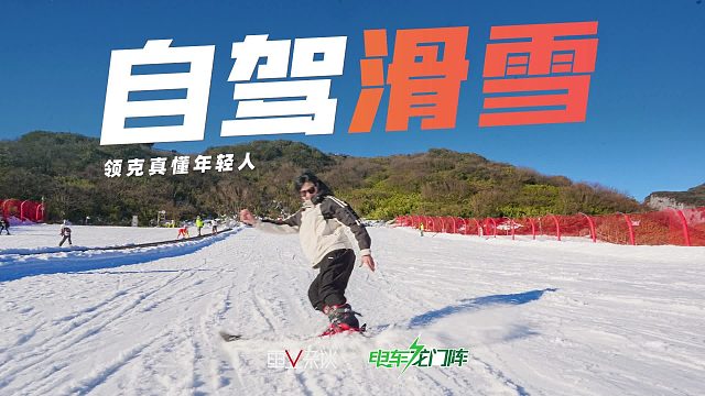 自驾领克10EM-P去滑雪，这才是年轻人该有的周末