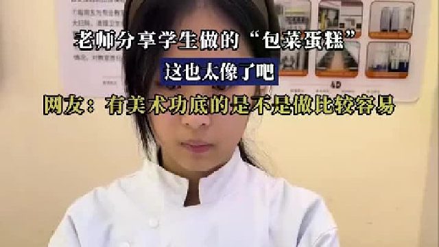 老师分享学生们做的“包菜蛋糕”，这也太像了吧