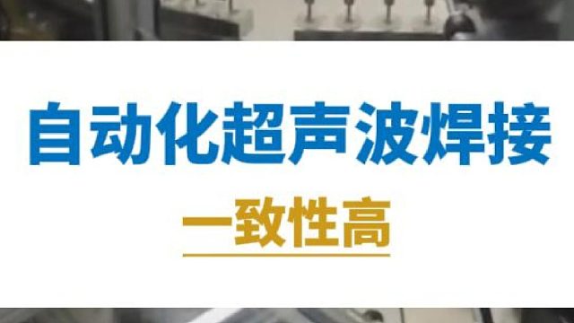 恒友音达超声波自动化焊接，一致性高
