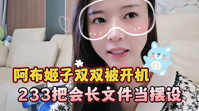 233把会长文件当摆设，阿布姬子双双被开机