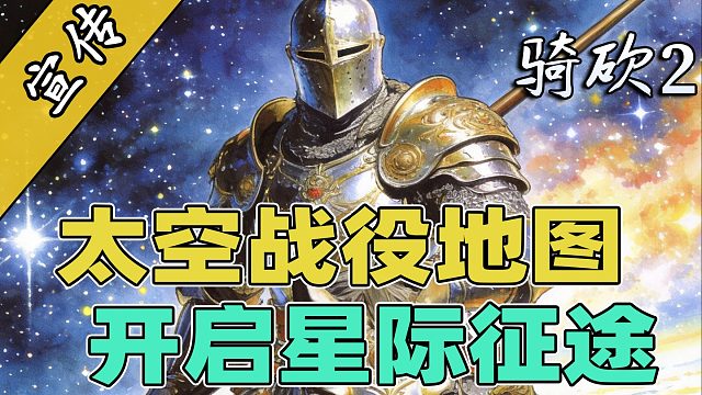 骑砍2太空地图曝光！卡拉迪亚的尽头是星辰大海！