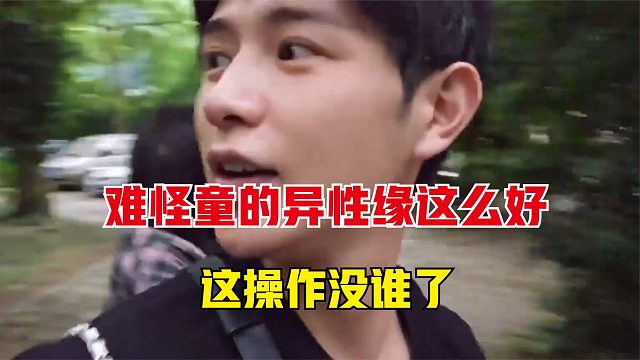 难怪童锦程的异性缘这么好，这操作确实没谁了