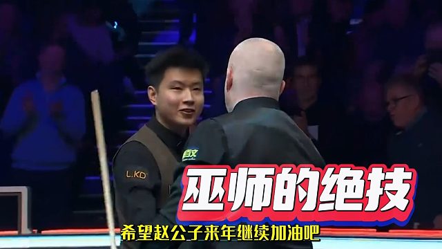 2026斯诺克大师赛老巫师希金斯打不过就用巫术，运气不在赵心童呀