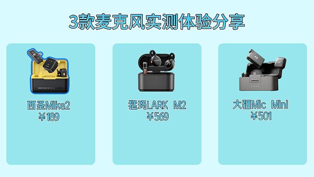 收音党狂喜！3款麦克风实测体验分享