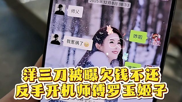 洋三刀被曝欠钱不还，反手开机师傅罗玉姬子