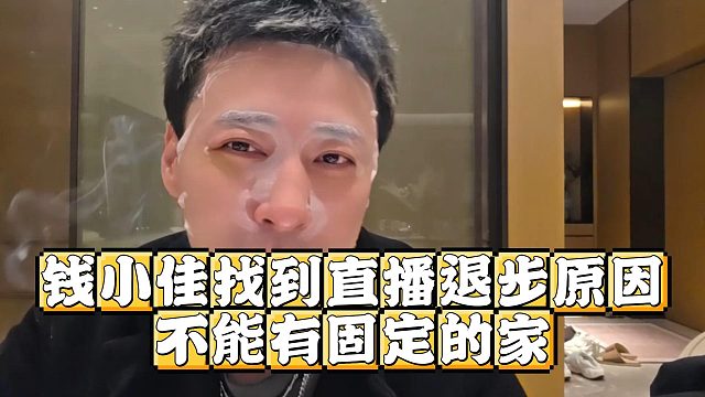 钱小佳找到直播退步原因，不能有固定的家