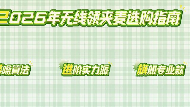 2026无线领夹麦选购攻略，款款都是干货