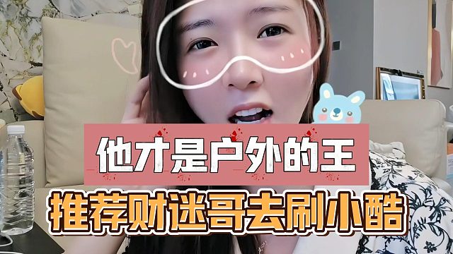 罗玉姬子推荐财迷哥去刷小酷，他才是户外的王