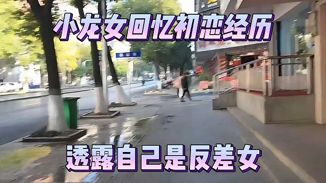 小龙女回忆初恋经历，透露自己是反差女