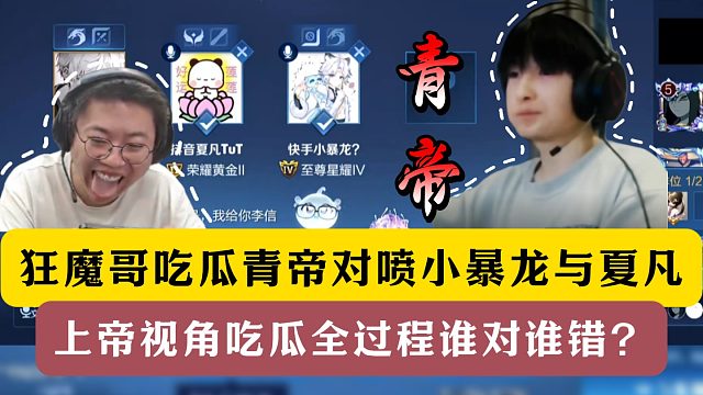 狂魔哥吃瓜青帝对喷小暴龙！上帝视角吃瓜全过程！
