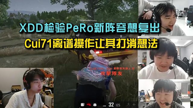 XDD检验PeRo新阵容想复出？ Cui71一波操作让其打消想法！